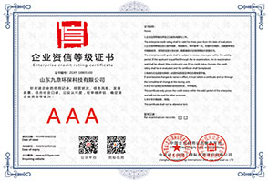 九鼎企业资信等级证书